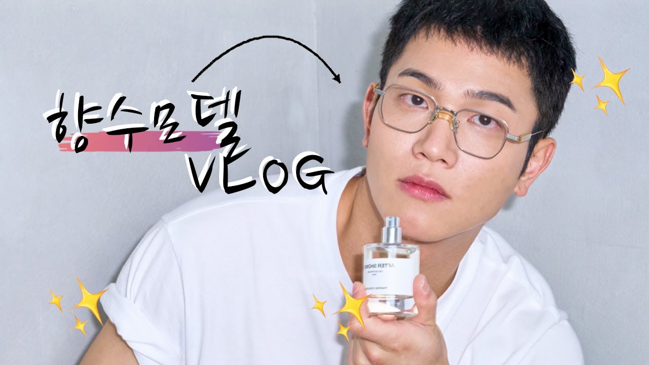 향수모델 VLOG 입니다