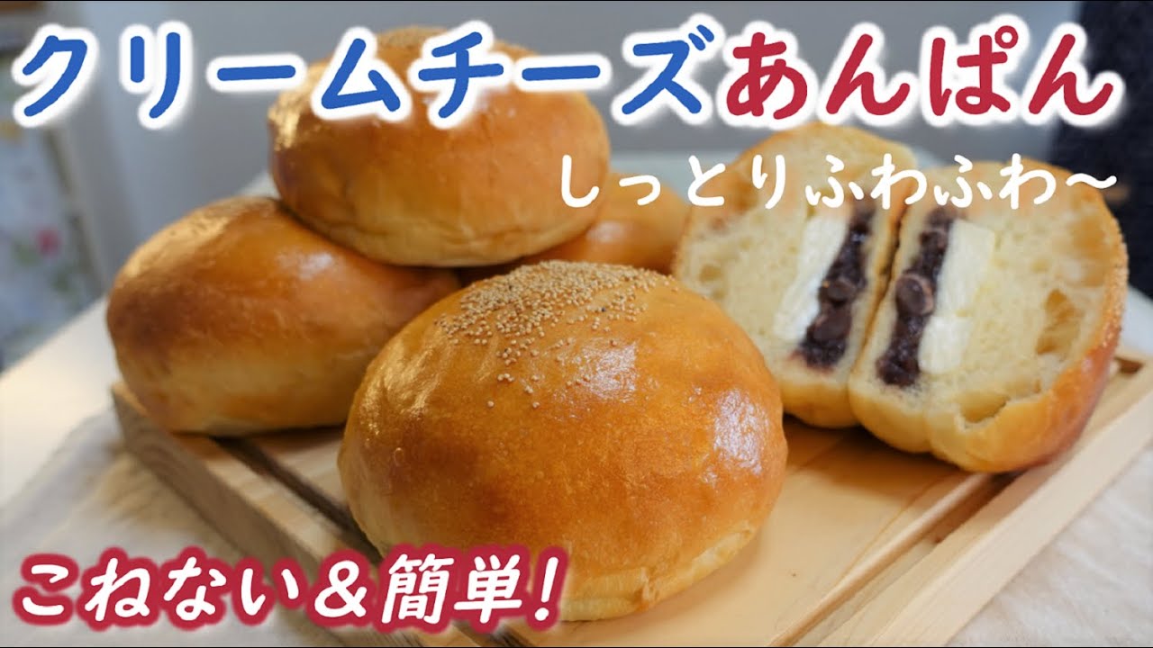 あんぱんにクリームチーズ入れたことありますか？【クリームチーズあんぱんの作り方】こねない＆簡単！しっとりふわふわ～♡【Anpan with cream cheese】