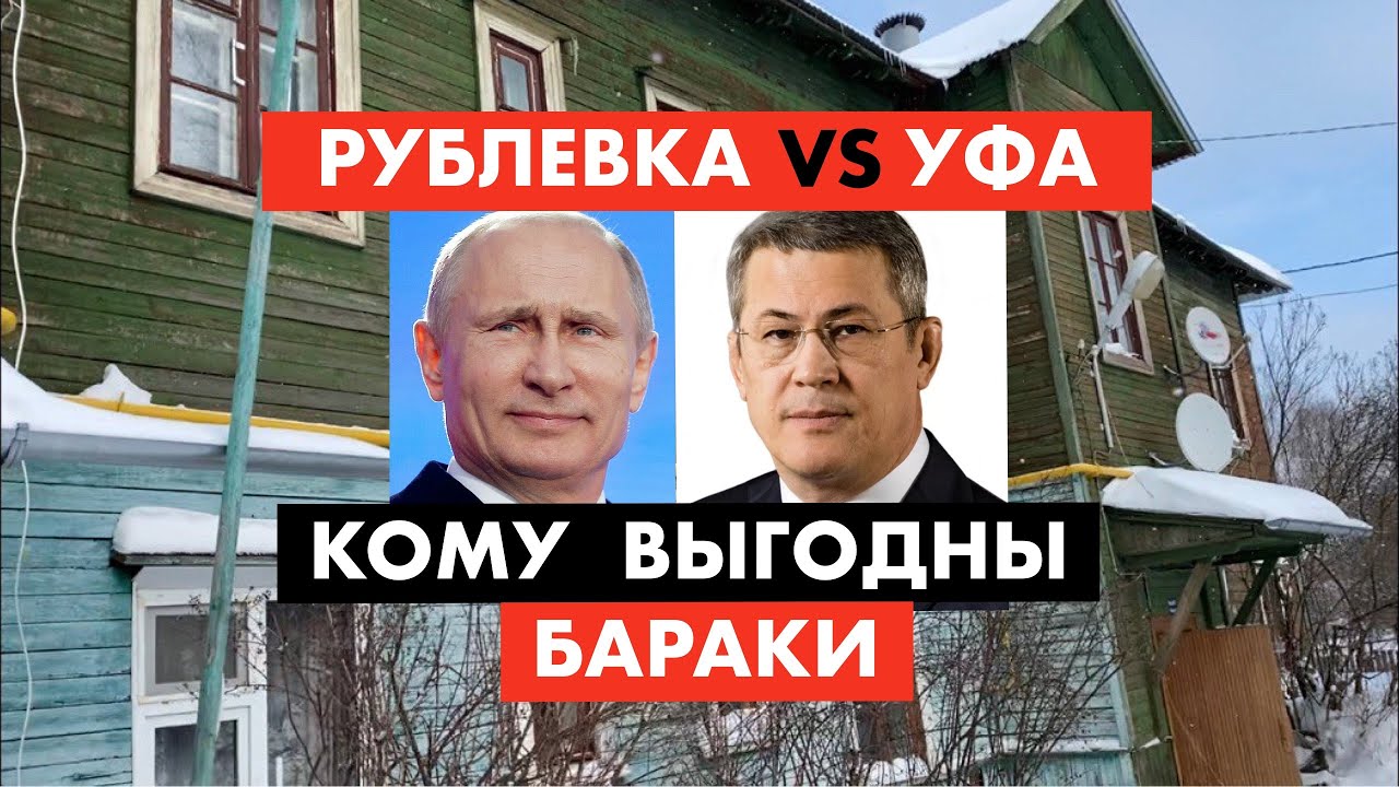 Рублевка и Уфа. Бараки для народа [12+]