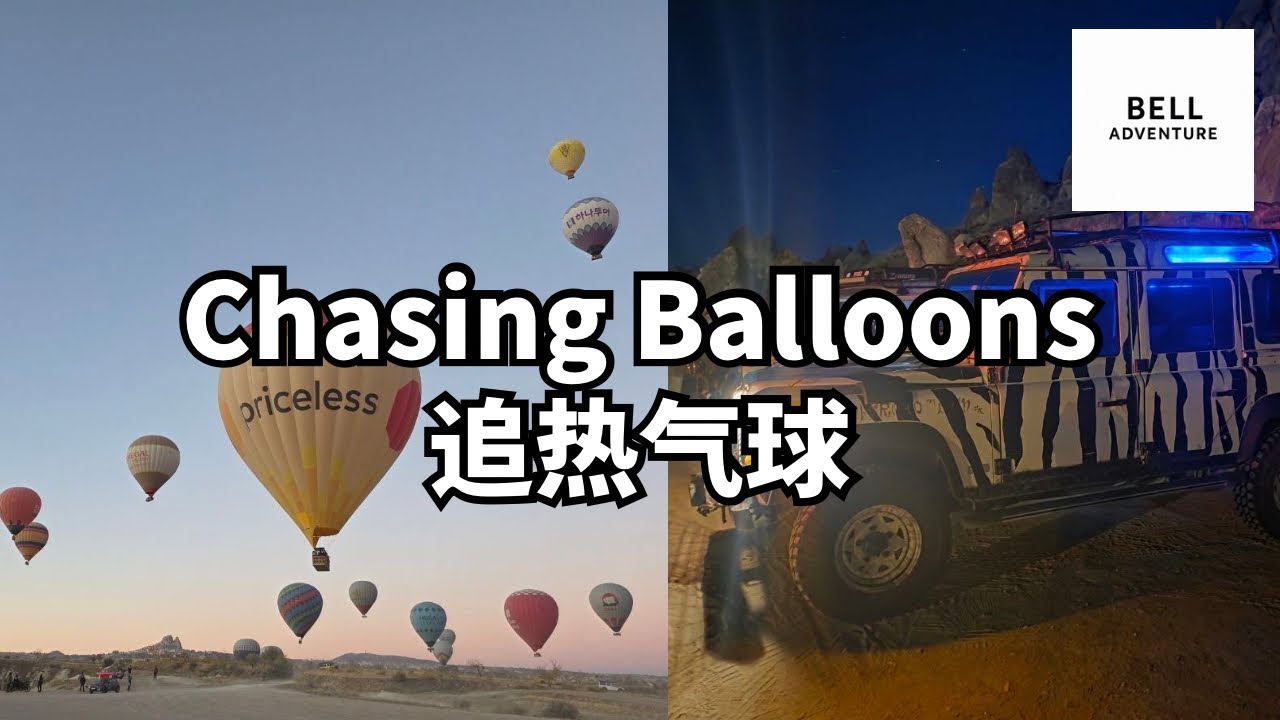 在卡帕多奇亚追热气球的清晨 | Cappadocia Jeep Safari Sunrise Balloon Chase