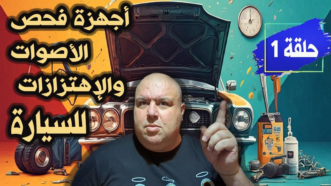ثلاثة اجهزة يجب ان تمتلكها اذا كنت من عشاق المحركات ( الروابط في صندوق الوصف )