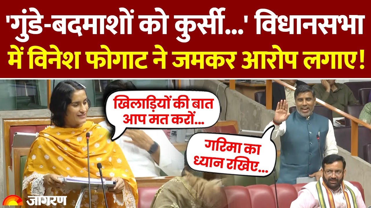 Haryana Legislative Assembly में Vinesh Phogat बोलीं, मंत्री ने बीच में रोका, फिर क्या हुआ?