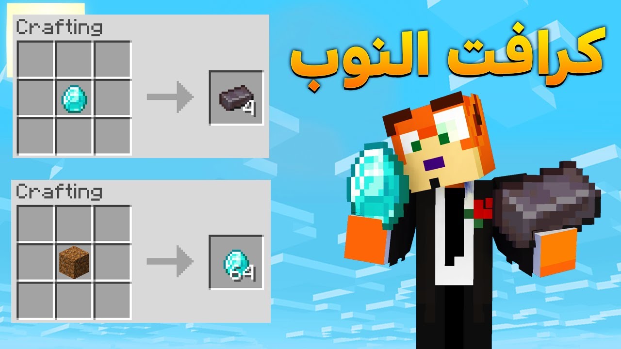 ماين كرافت بس كرافت النوب