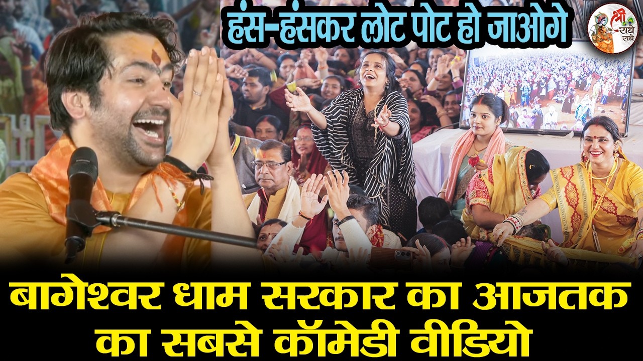 बागेश्वर धाम सरकार का आजतक का सबसे कॉमेडी वीडियो !! Comedy Video !! हंस - हंसकर लोट पोट हो जाओगे