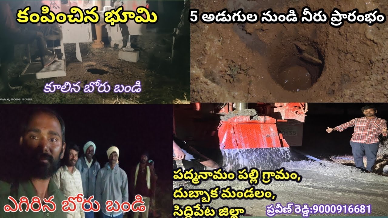 పక్కకు జరిగిన బోరు బండి#5ఫీట్స్ లో స్టార్ట్ ఐన ఫుల్లు వాటర్#కంపించిన భూమి#వీడియో చూడండి చూపించండి