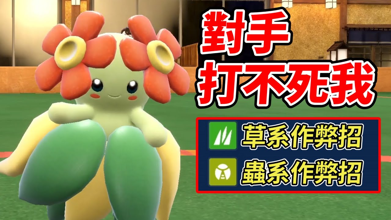 【寶可夢朱紫】搭配「這兩招」的美麗花成為不死之身逆屬性打爆對手