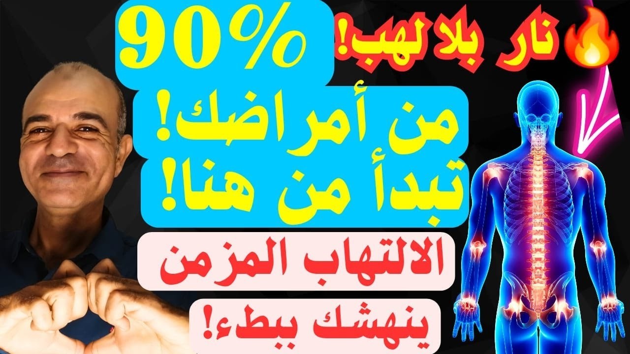 💥نار بلا لهب: الالتهاب المزمن… القاتل الصامت الذي ينهش قلبك ومخك ومناعتك!