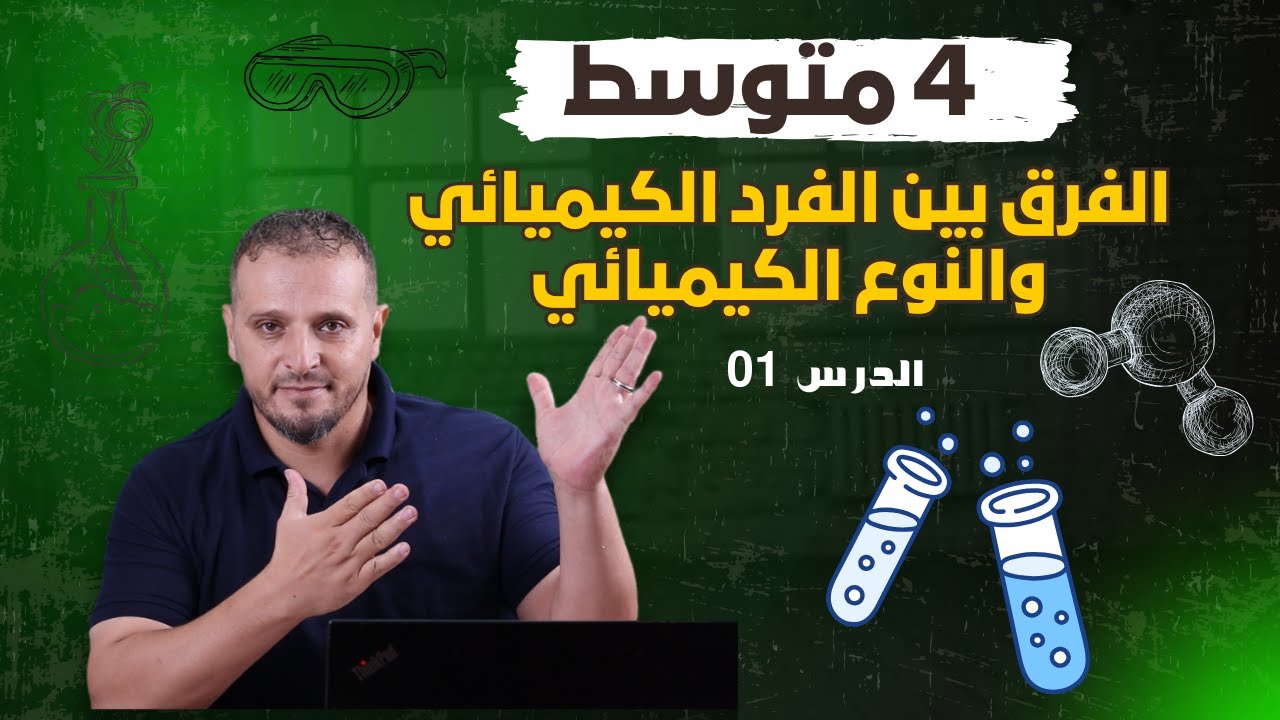⚗️ الفرق بين الفرد الكيميائي والنوع الكيميائي | شرح مبسّط – 4 متوسط 🎥