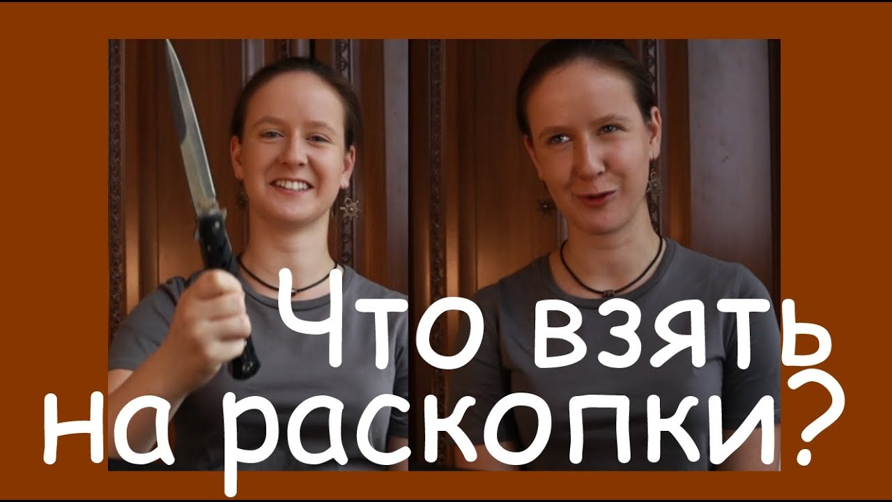 Что нужно взять с собой в археологическую экспедицию?