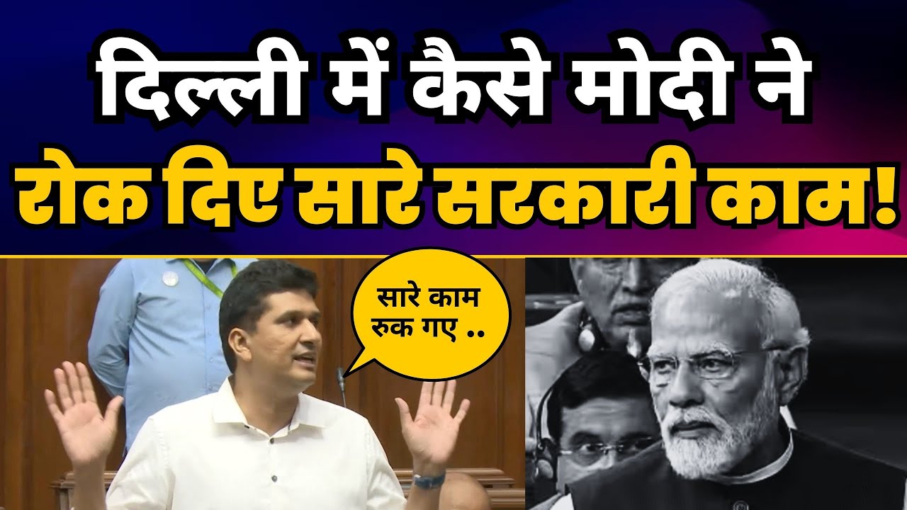 Delhi Ordinance Bill पर Modi की Saurabh Bharadwaj ने VIdhansabha में कर डाली कुटाई | AAP Vs BJP
