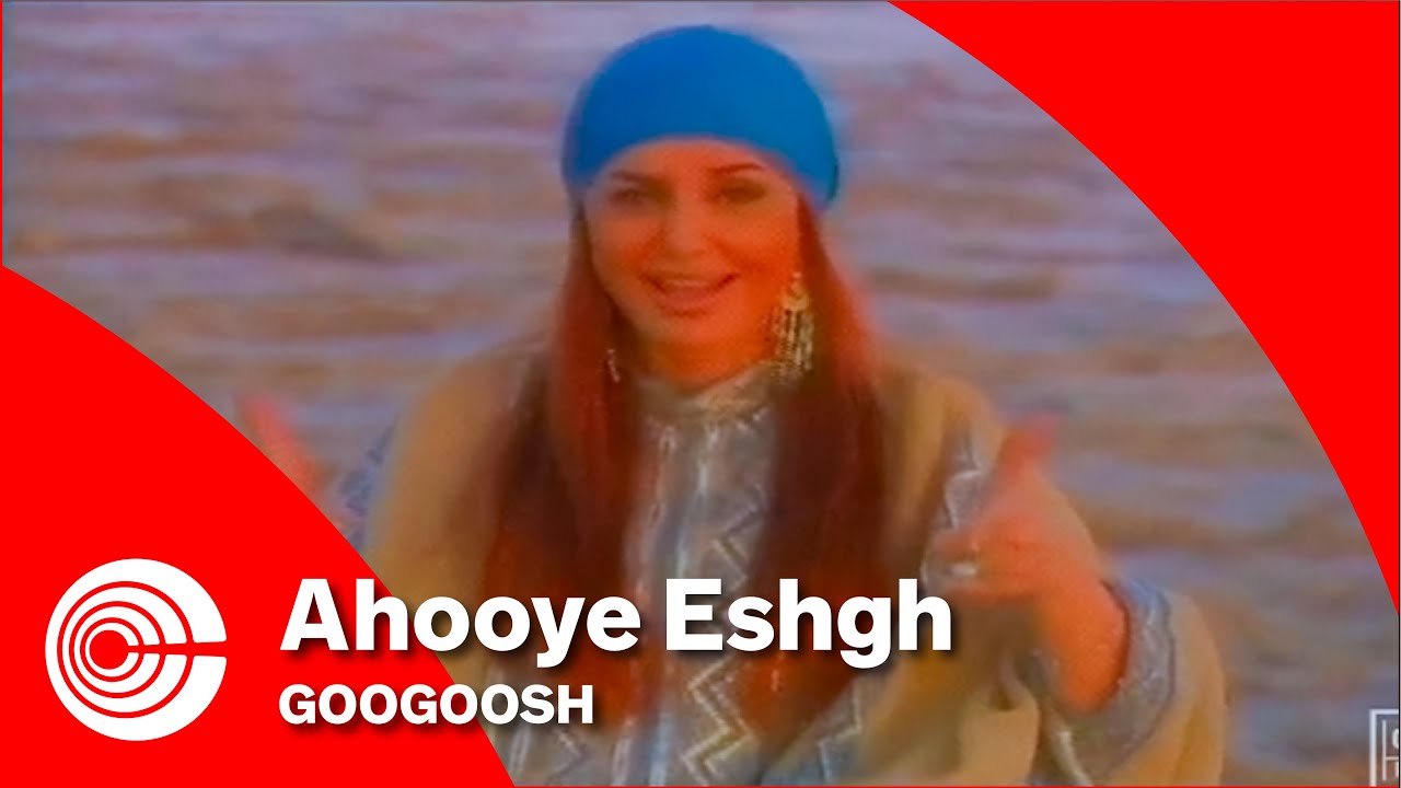Googoosh - Ahooye Eshgh | گوگوش  - آهوی عشق