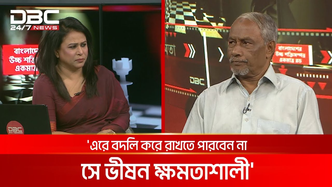 'জেনারেল মইন মতিউর রহমানের বদলি ঠেকানোর তদবির করেছিলেন' | DBC NEWS