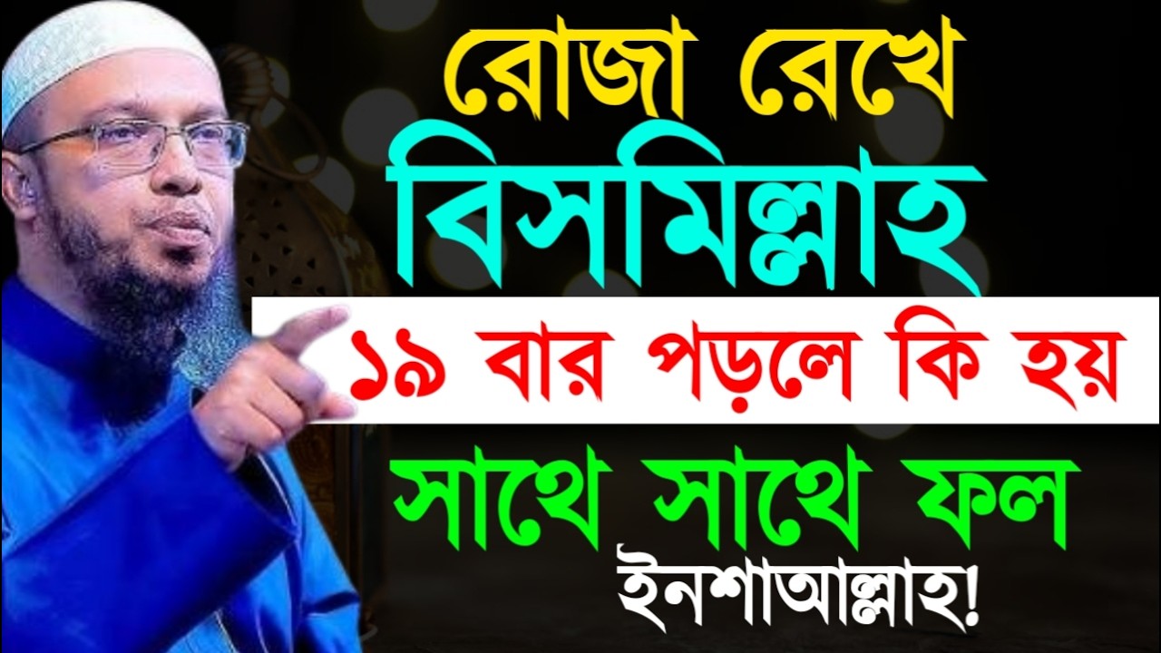 রোজা রেখে বিসমিল্লাহ ১৯ বার পড়লে কি হয় সাথে সাথে ফল ইনশাআল্লাহ !Ahamadullah Waz Mahfil 2026