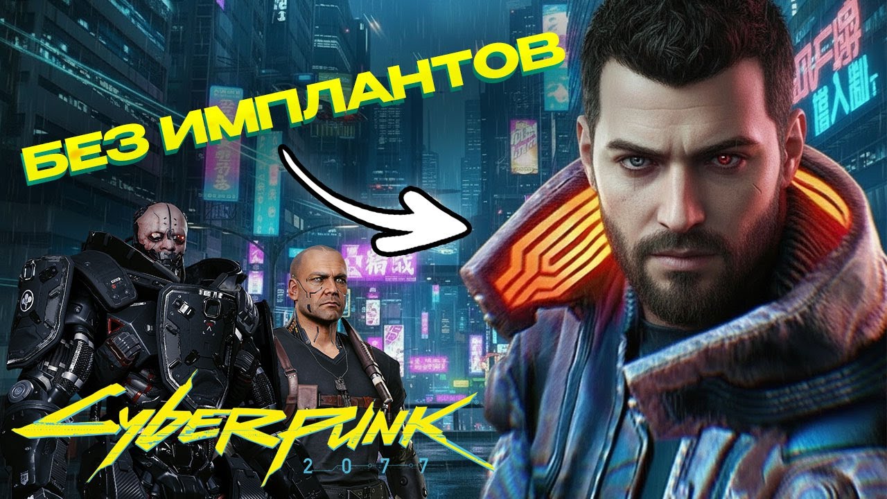 ПРОШЁЛ CYBERPUNK 2077 - КАК ОБЫЧНЫЙ ЧЕЛОВЕК |  БЕЗ ИМПЛАНТОВ