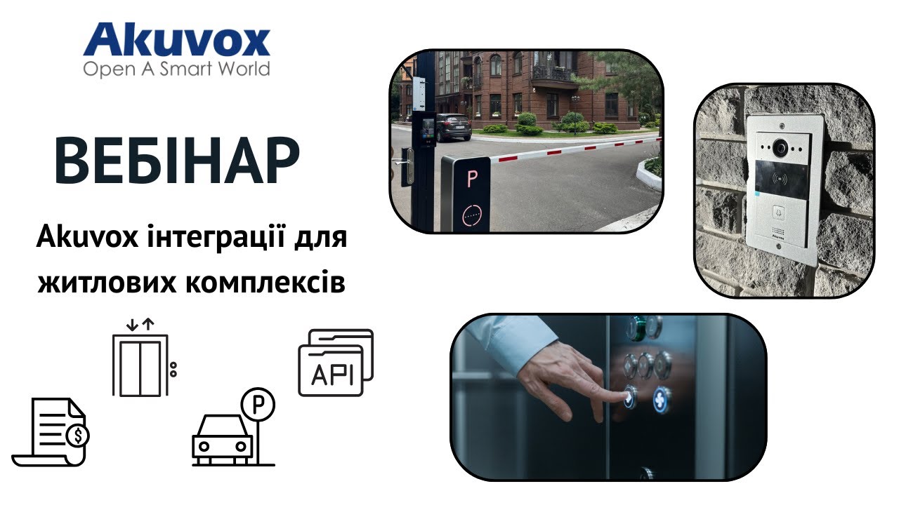 Вебінар - Akuvox інтеграції для житлових комплексів