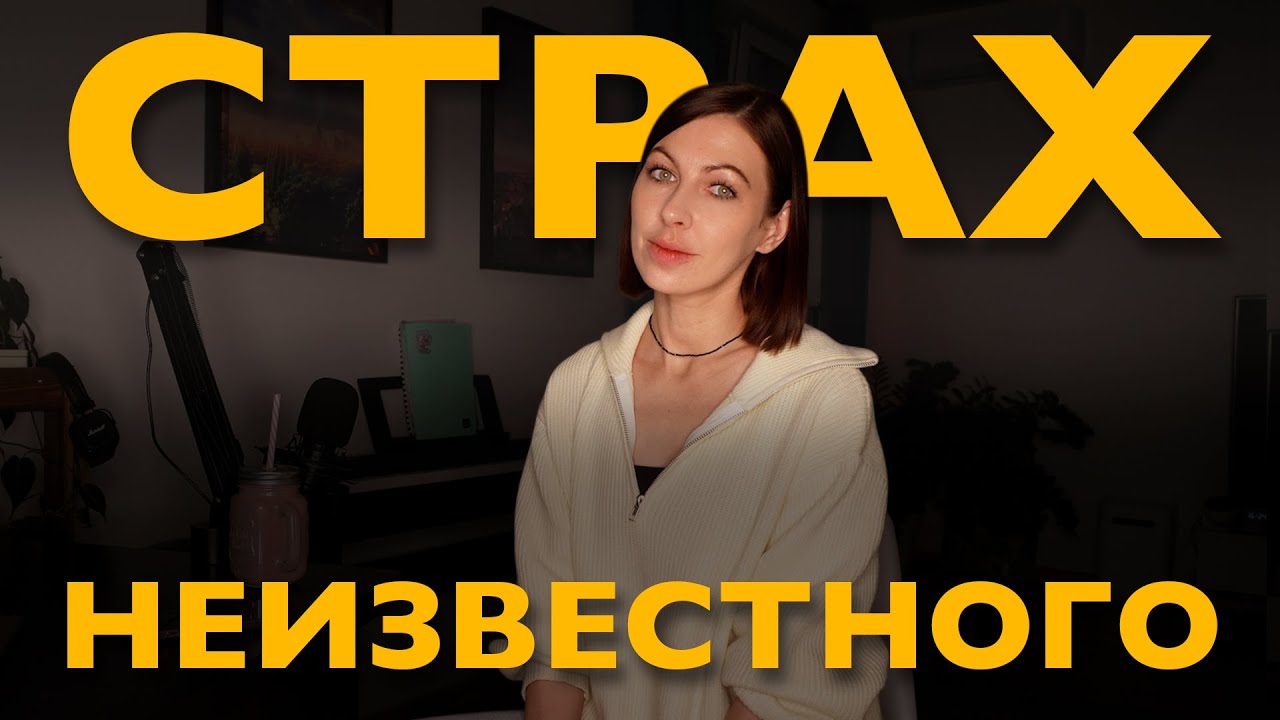 страх неопределенности