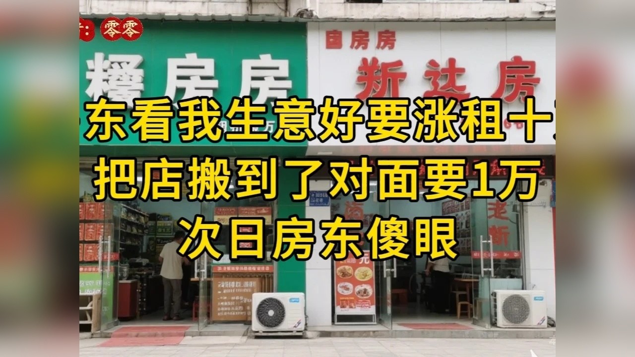 房东看我生意好要涨租十万，把店搬到了对面要1万，次日房东傻眼