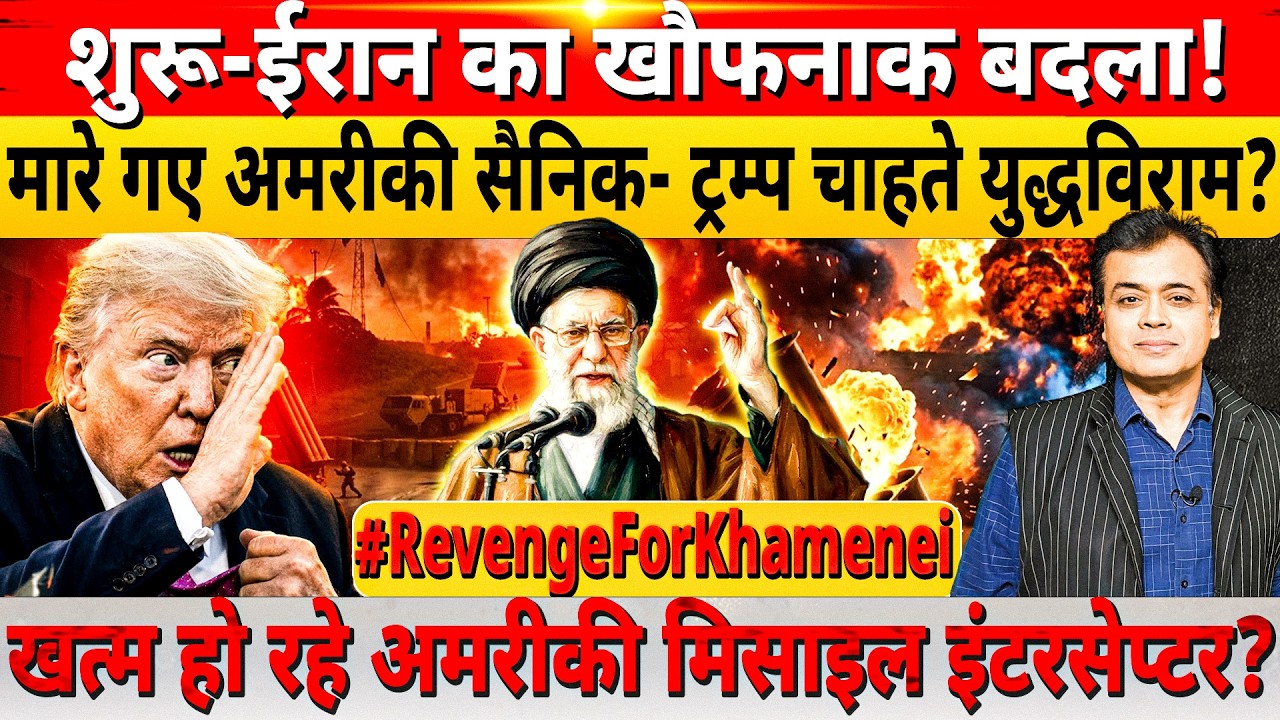 शुरू-ईरान का खौफनाक बदला! मारे गए अमरीकी सैनिक- ट्रम्प चाहते युद्धविराम?