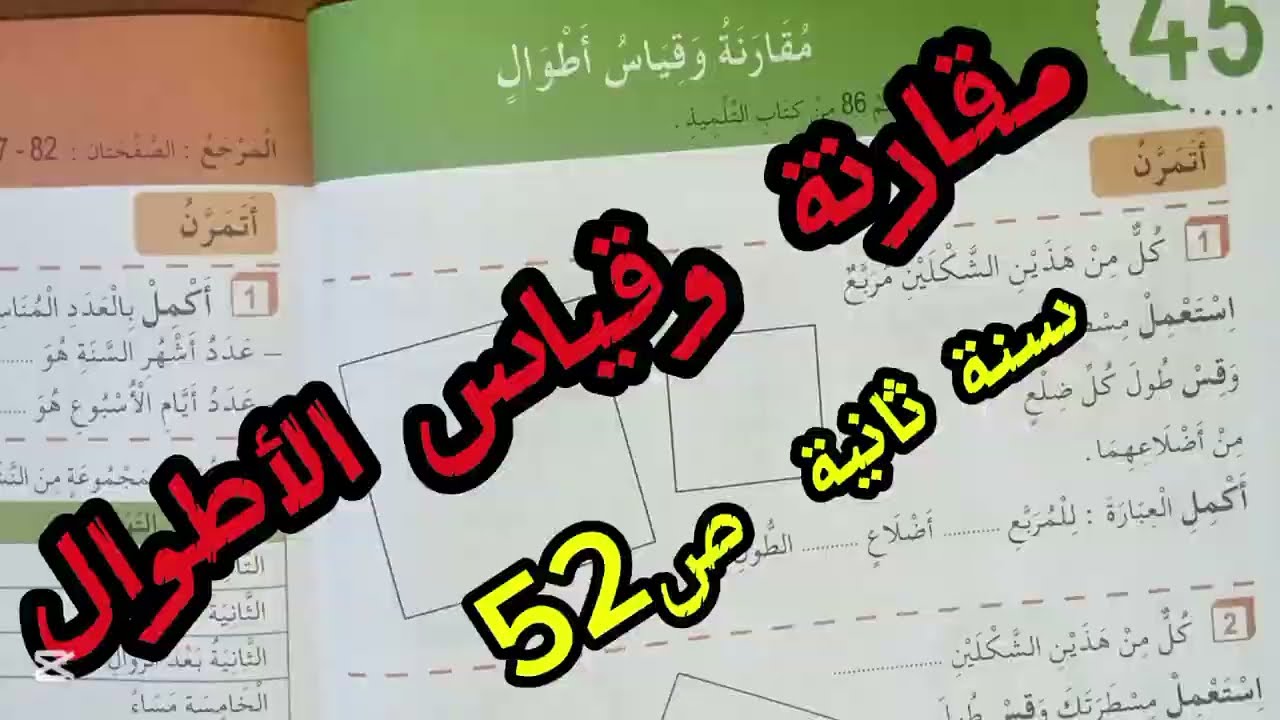 مقارنة وقياس الأطوال ص52 #ثانية #رياضيات