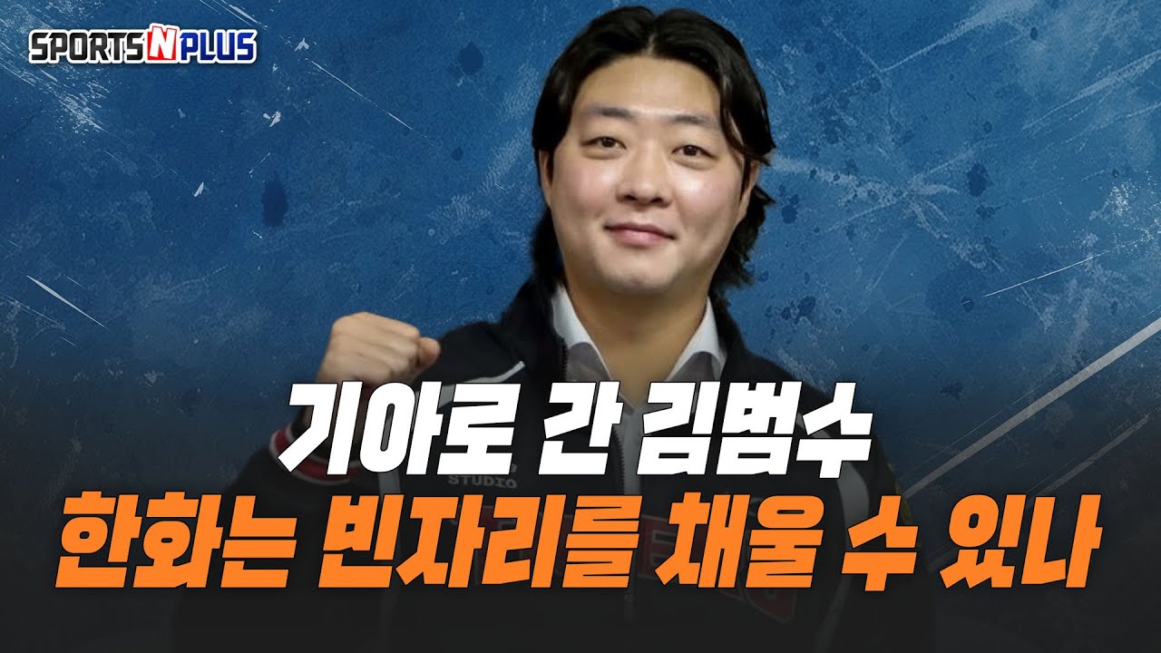 폰세, 와이스도 빠졌는데 김범수까지 이탈, 해결책은? | 2026.01.29. 목요일Do 야구