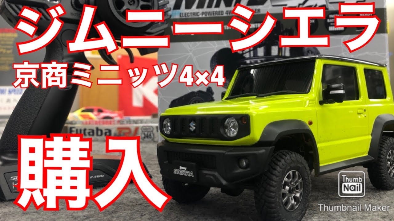 ジムニーシエラ購入！　京商ミニッツ4×4   KYOSHO MINI-Z JIMNY ラジコン