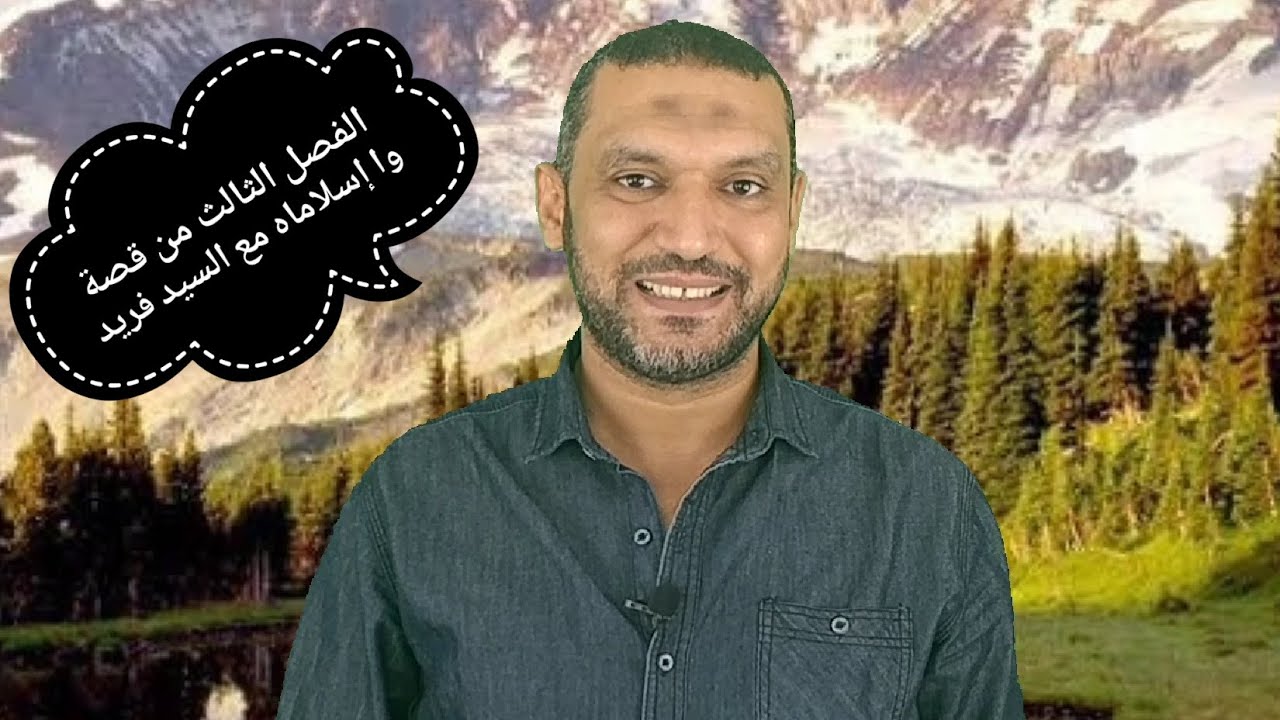 قصة وا إسلاماه الصف الثاني الثانوي الفصل الثالث نظام جديد لغة عربية مع السيد فريد