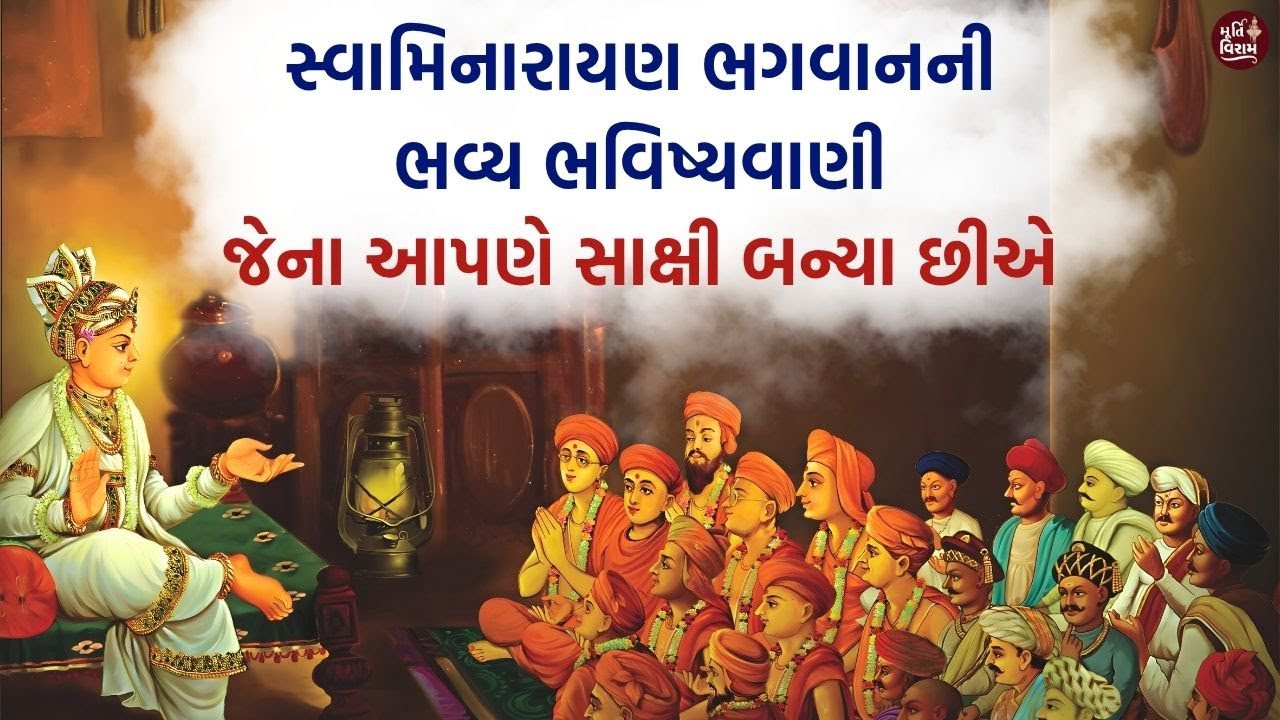 સ્વામિનારાયણ ભગવાનની ભવ્ય ભવિષ્યવાણી ||જેના આપણે સાક્ષી બન્યા છીએ || #harikrushnamaharajstatus