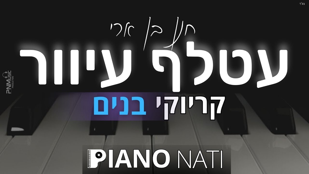 עטלף עיוור - חנן בן ארי (גרסת קריוקי - בנים) PIANO l NATI