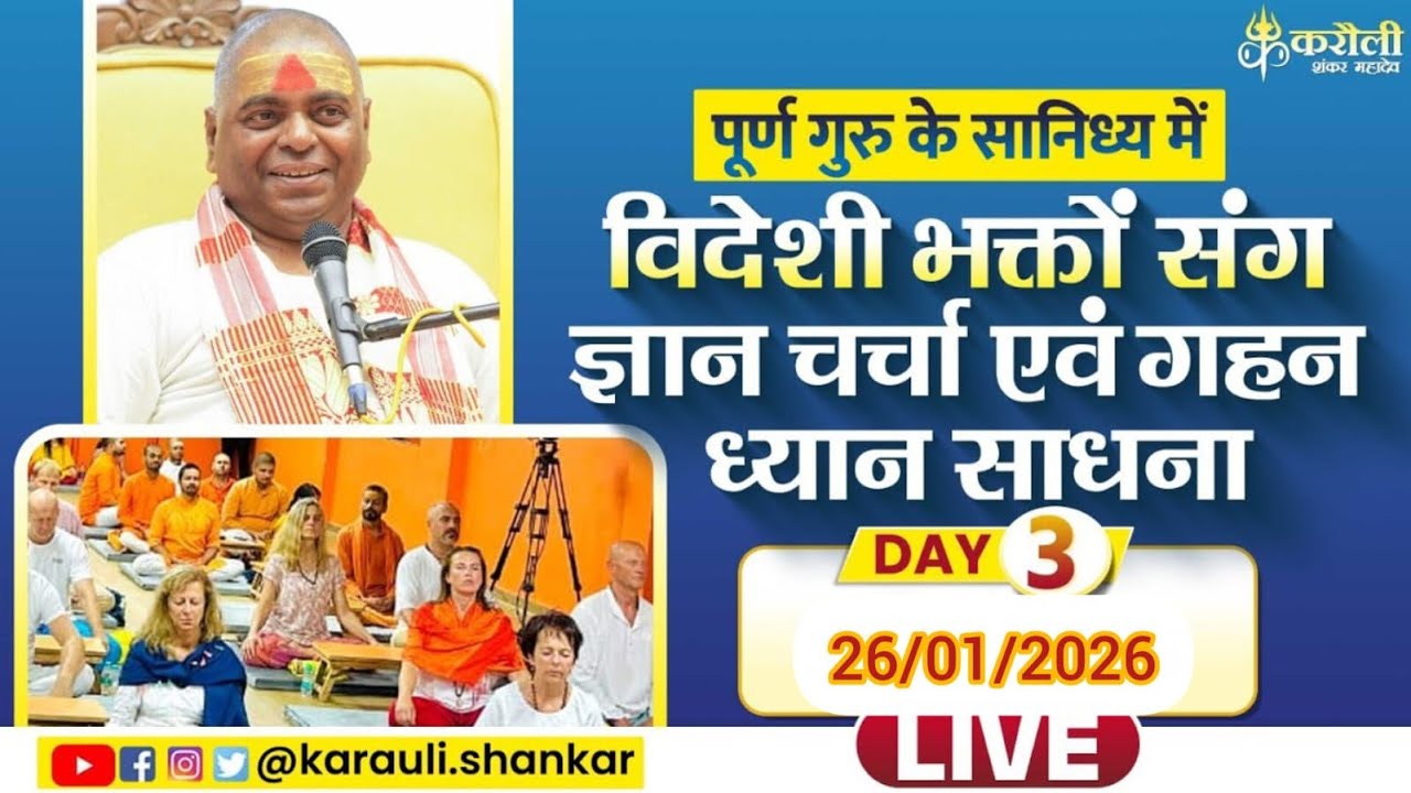 LIVE🔴पूर्ण गुरु के सानिध्य में विदेशी भक्तों संग ज्ञान चर्चा एवं गहन ध्यान साधना Day -3 26/01/2026