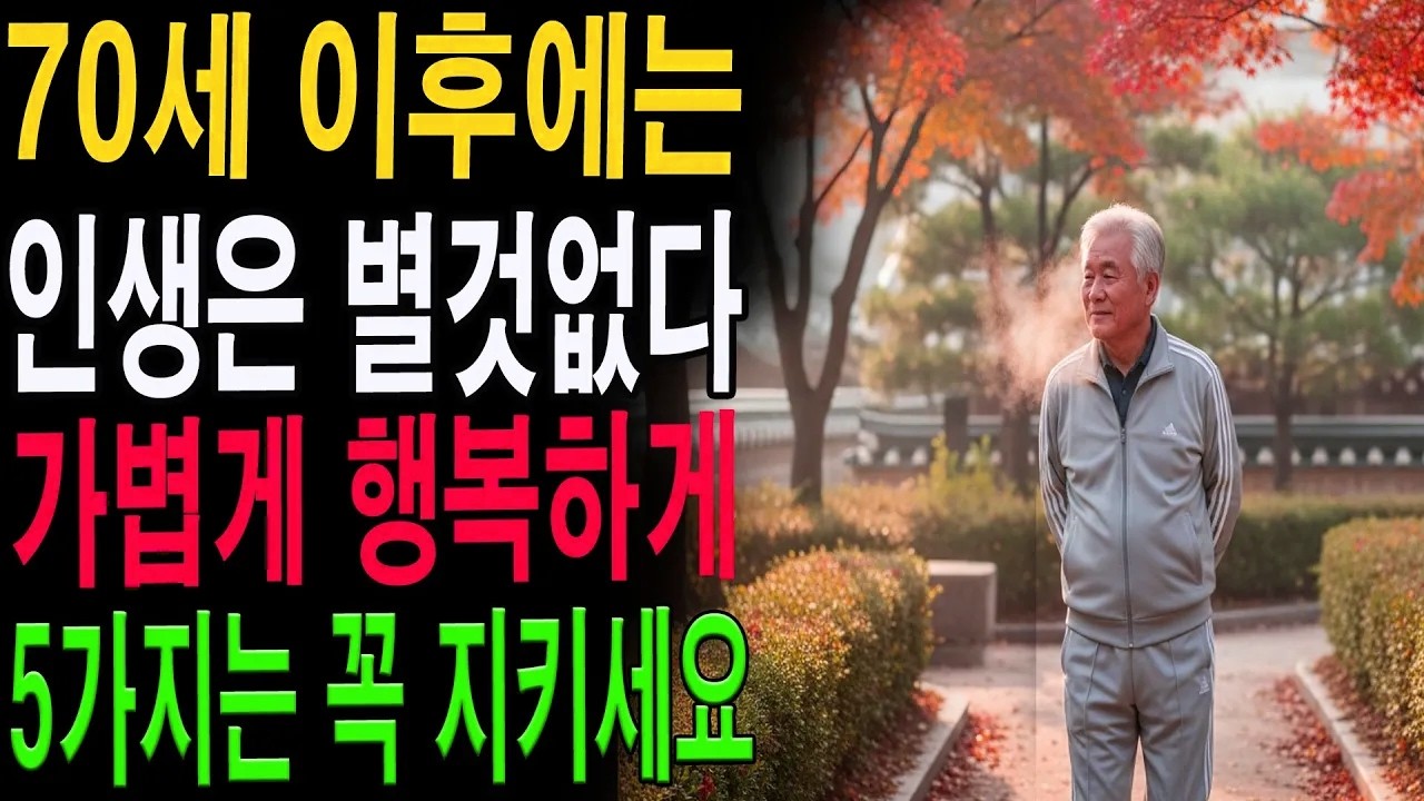 인생 별거 없다… 하지만 나이 들수록 당당한 사람들은 ‘이 7가지를’ 지킨다|노년의 지혜| 노후 건강|자연 치유|건강과 장수|