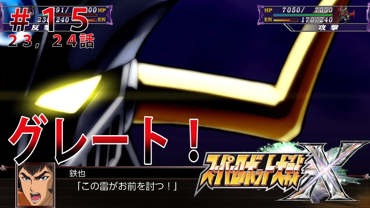 スーパーロボット大戦X　＃１５（２３話、２４話）