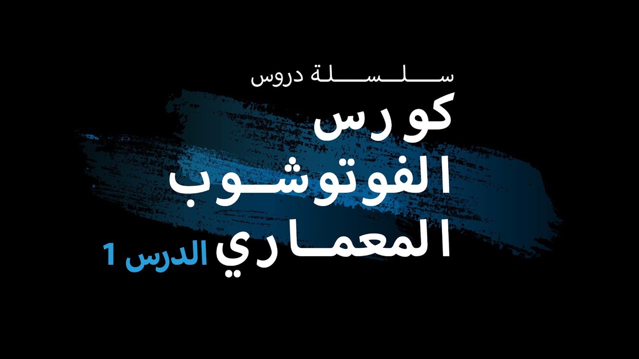 كورس الفوتوشوب المعماري | الدرس الأول | تعريف عن البرنامج + أساسيات