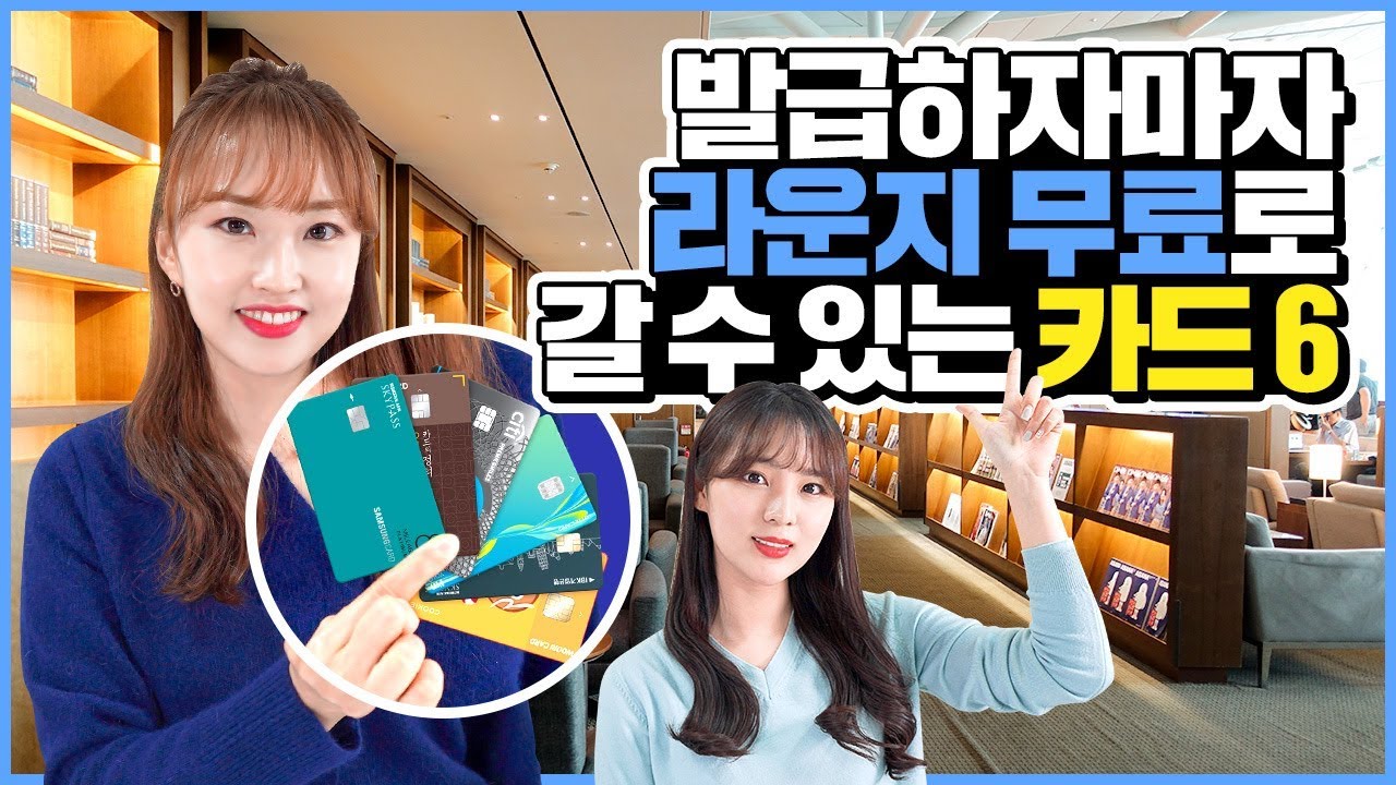 완전 꿀! 발급받자마자 공항라운지 무료입장 가능한 신용/체크카드 BEST 6
