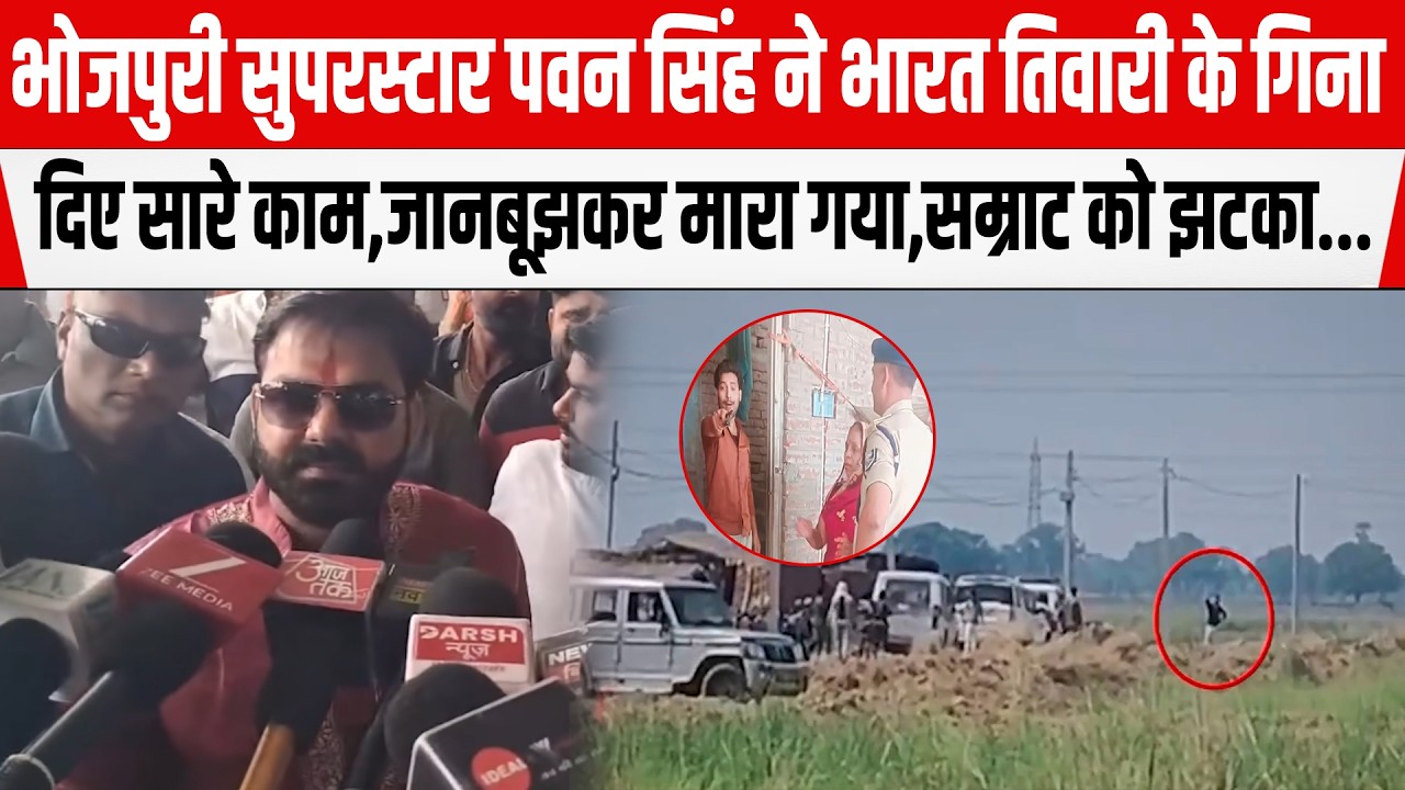 Bhojpuri सुपरस्टार Pawan Singh ने Bharat Tiwari के गिना दिए सारे काम, Samrat को लगा झटका...