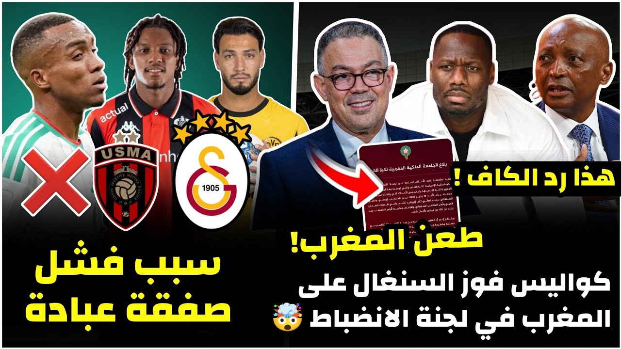 عاجل المغرب يرد على قرارات الكاف/ غلطة المغرب التي خسرت قضيتها ضد السنغال/سبب فشل صفقة عبادة/ميركاتو
