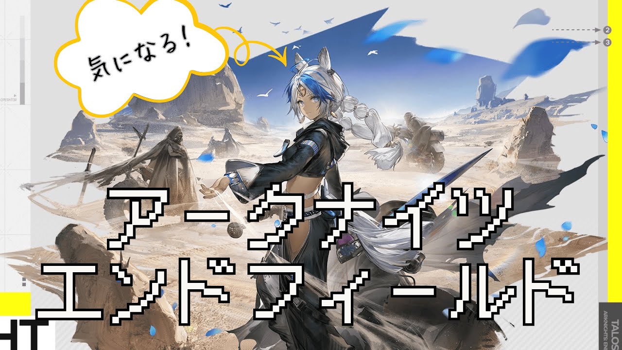 【アークナイツ：エンドフィールド】アークライトさん気になるので始めてみる