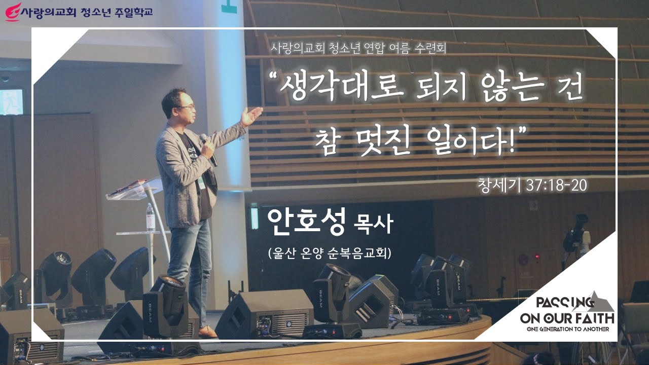 2020년 청소년 주일학교 연합 여름수련회 설교(안호성 목사님)