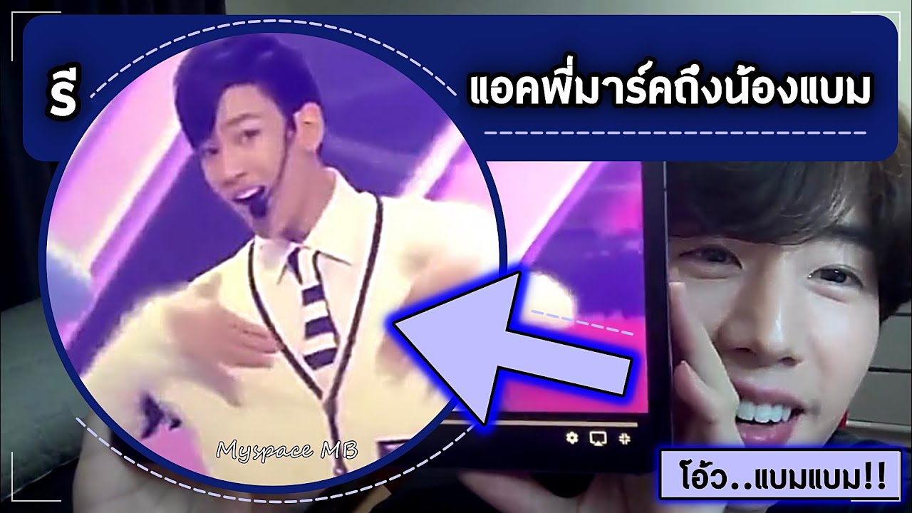 MARKBAM รวมโมเม้นท์รีแอคชั่นพี่มาร์คที่มีต่อน้องแบม 8