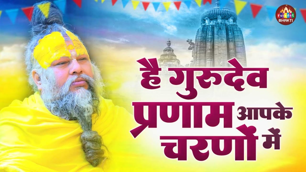 He Gurudev Pranam,सारे तीरथ धाम आपके चरणों में, Latest Satsangi Bhajan,Full Chetawani Bhajan 2025