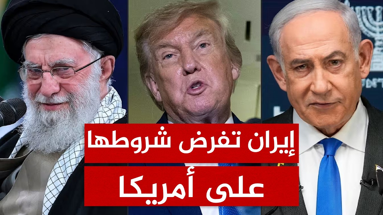 خامنئي يفرض إرادته على ترامب ويطرد نتنياهو خارج دائرة القرار.. التفاصيل الكاملة