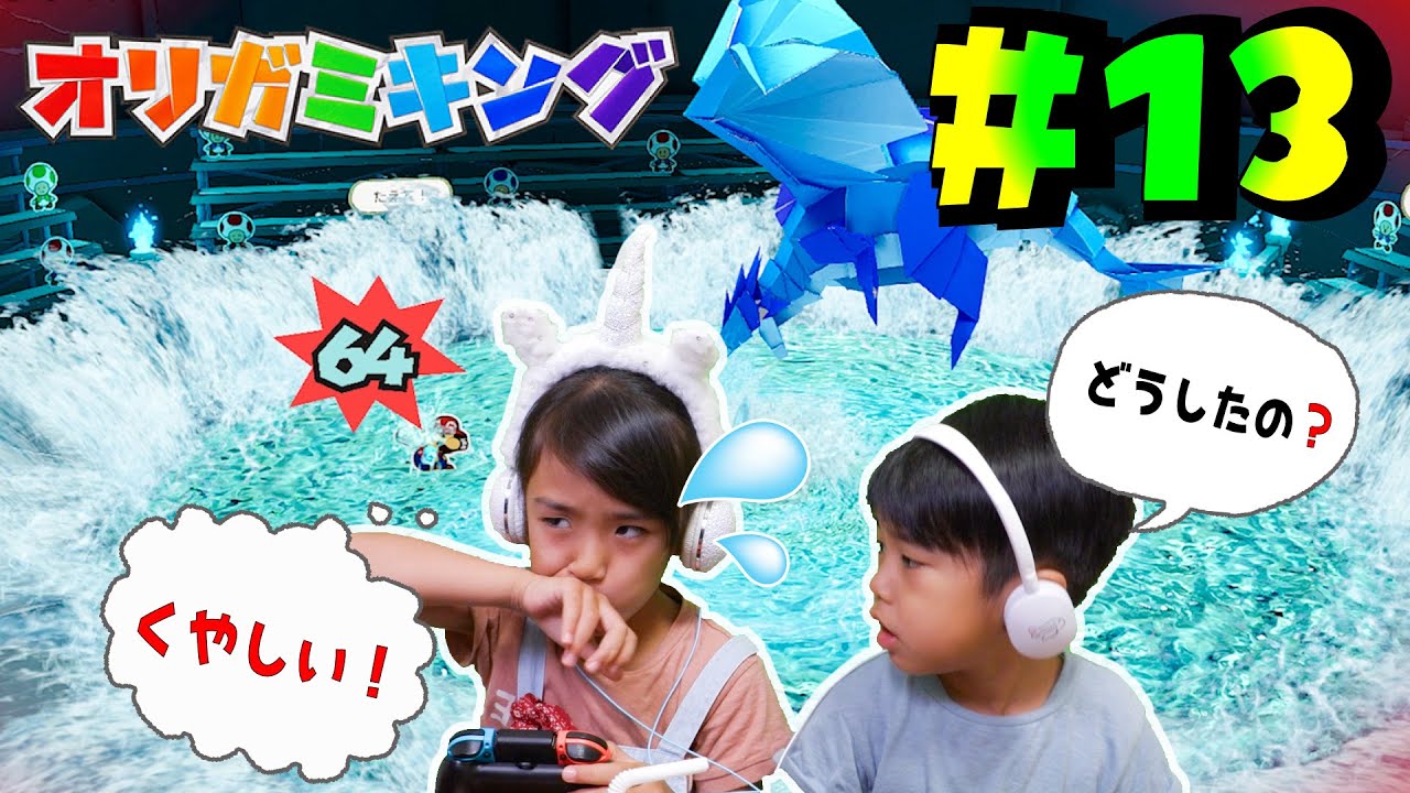 負けるなあちゃぴ！水ガミ様手強すぎ、、、あちゃぴとぎんのオリガミキング#13