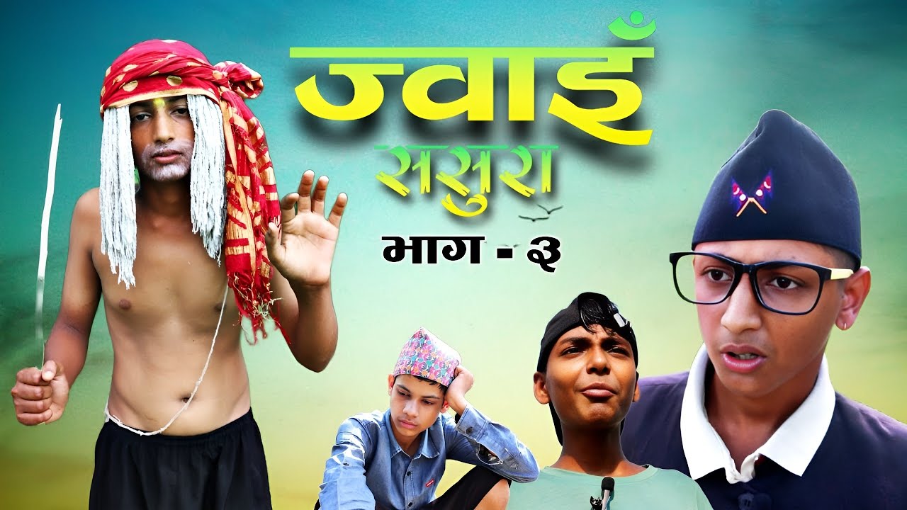 JWAI SASURA || PART- 03 || THE BOYS FUN NEPAL || NEPALI COMEDY VIDEO 2025
