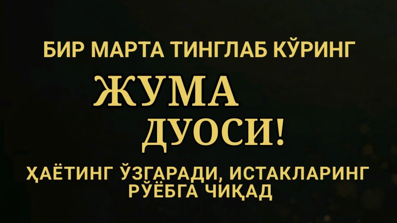 ЖУМА КУНИ ЭНГ КУЧЛИ ДУО,БАРЧА БАРЧА ОРЗУЛАРИНГ ВА ИСТАКЛАРИНГ АМАЛГА ОШАДИ