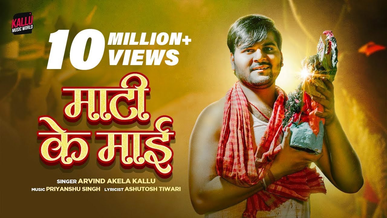 #Video | Maati Ke Maai | #Arvind Akela Kallu | माटी के माई | #Bhojpuri Devi Geet