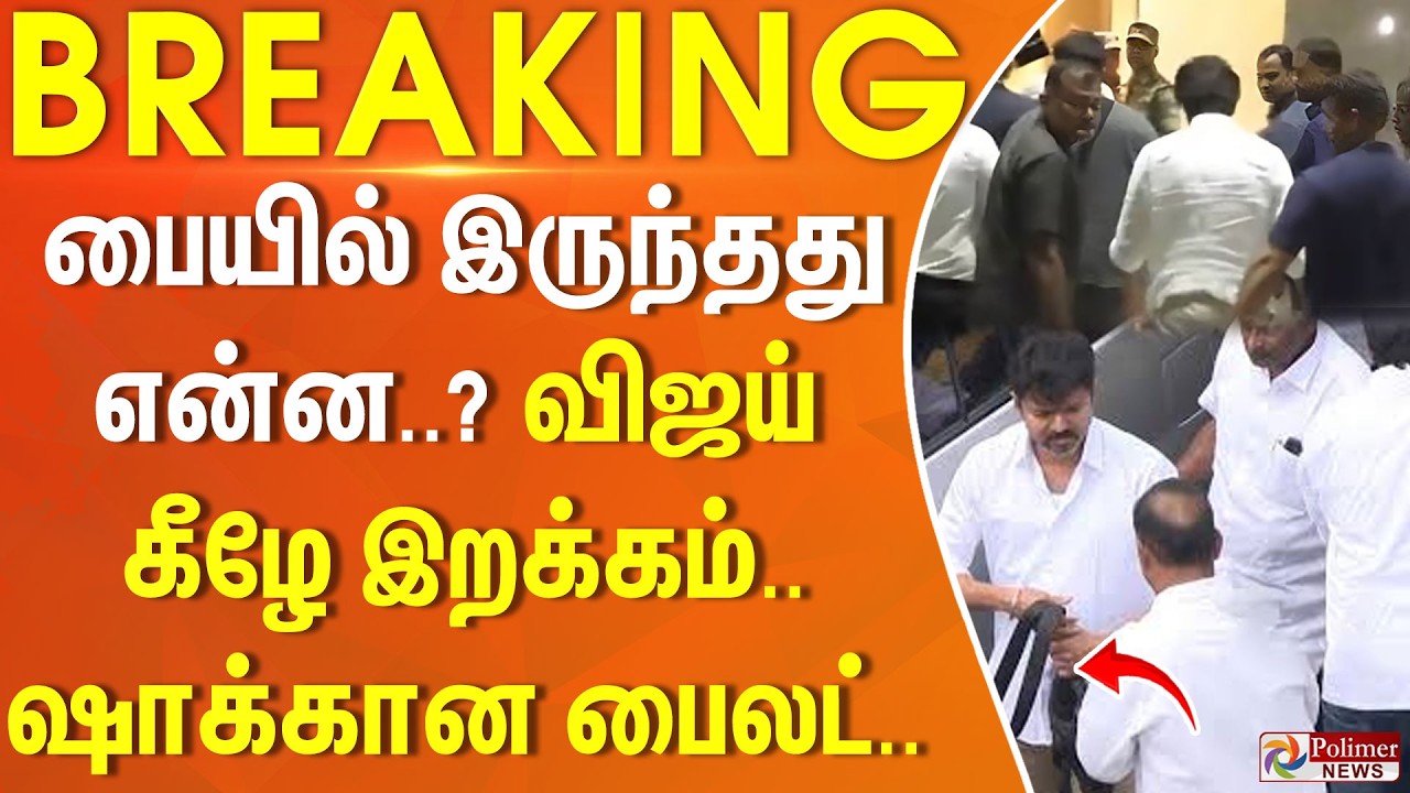 #BREAKING | TVK Vijay | CBI | Delhi | பையில் இருந்தது என்ன..? விஜய் கீழே இறக்கம்.. ஷாக்கான பைலட் ..