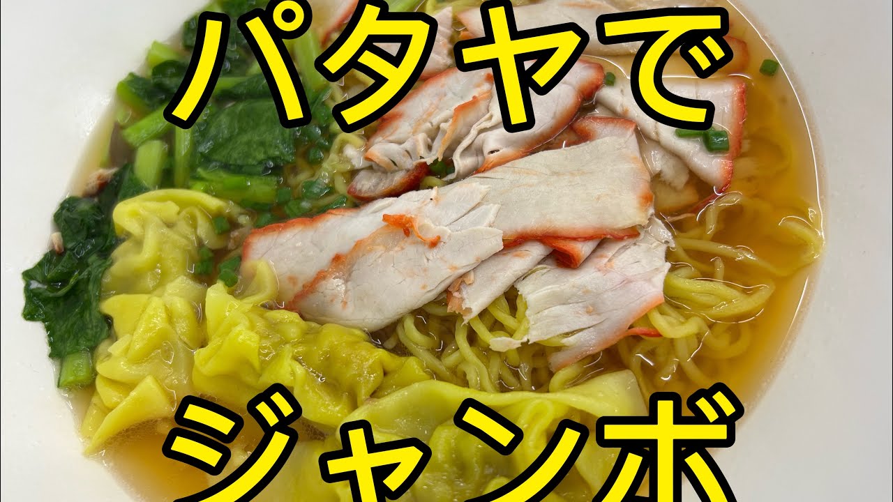 パタヤで安くラーメンをお腹いっぱい食べる