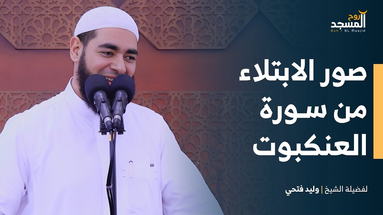 صور الابتلاء من سورة العنكبوت - لفضيلة الشيخ | وليد فتحي