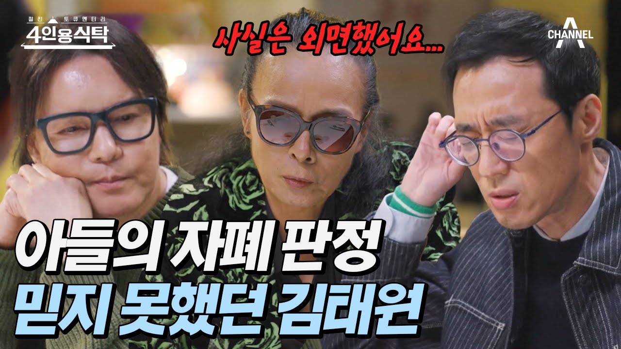 [#4인용식탁] 가족의 아픔을 외면했다?! 김태원이 아들을 돌보지 못한 이유 | 절친 토큐멘터리 4인용식탁 26 회