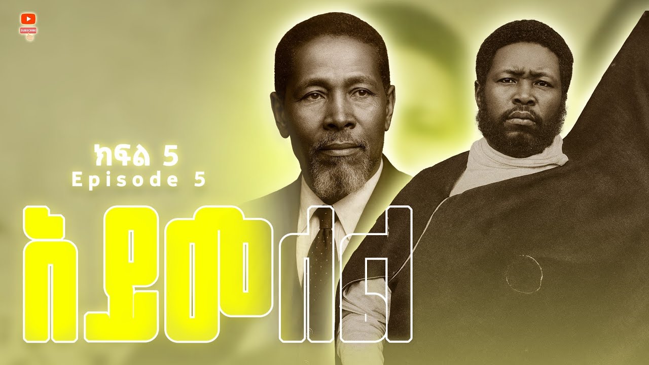 አይመለል ትረካ ክፍል 5 በትልቅሰው ስዩም