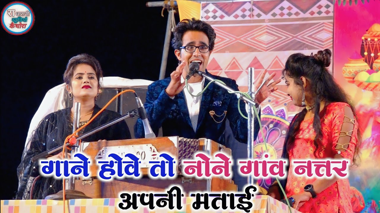🥰गाने होवे तो नोने गांव 🤗नत्तर अपनी मताई  👌जयसिंह  राजा रानकुशवाहा , डोली राजपूत , 🥰
